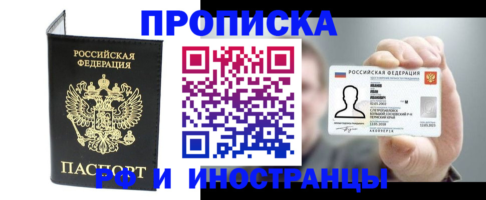 прописка для работы в Ейске